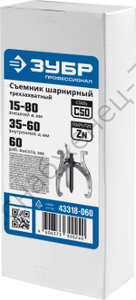 ЗУБР внешний d 15 - 80 мм, внутренний d 35 - 60 мм, шарнирный трехзахватный съемник, Профессионал (43318-060)