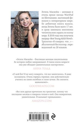 Я говорил, что скучал по тебе? Эстель Маскейм