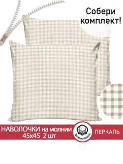Наволочка комплект 2шт перкаль Сказка "Бежевая клеточка" 45х45 см на молнии