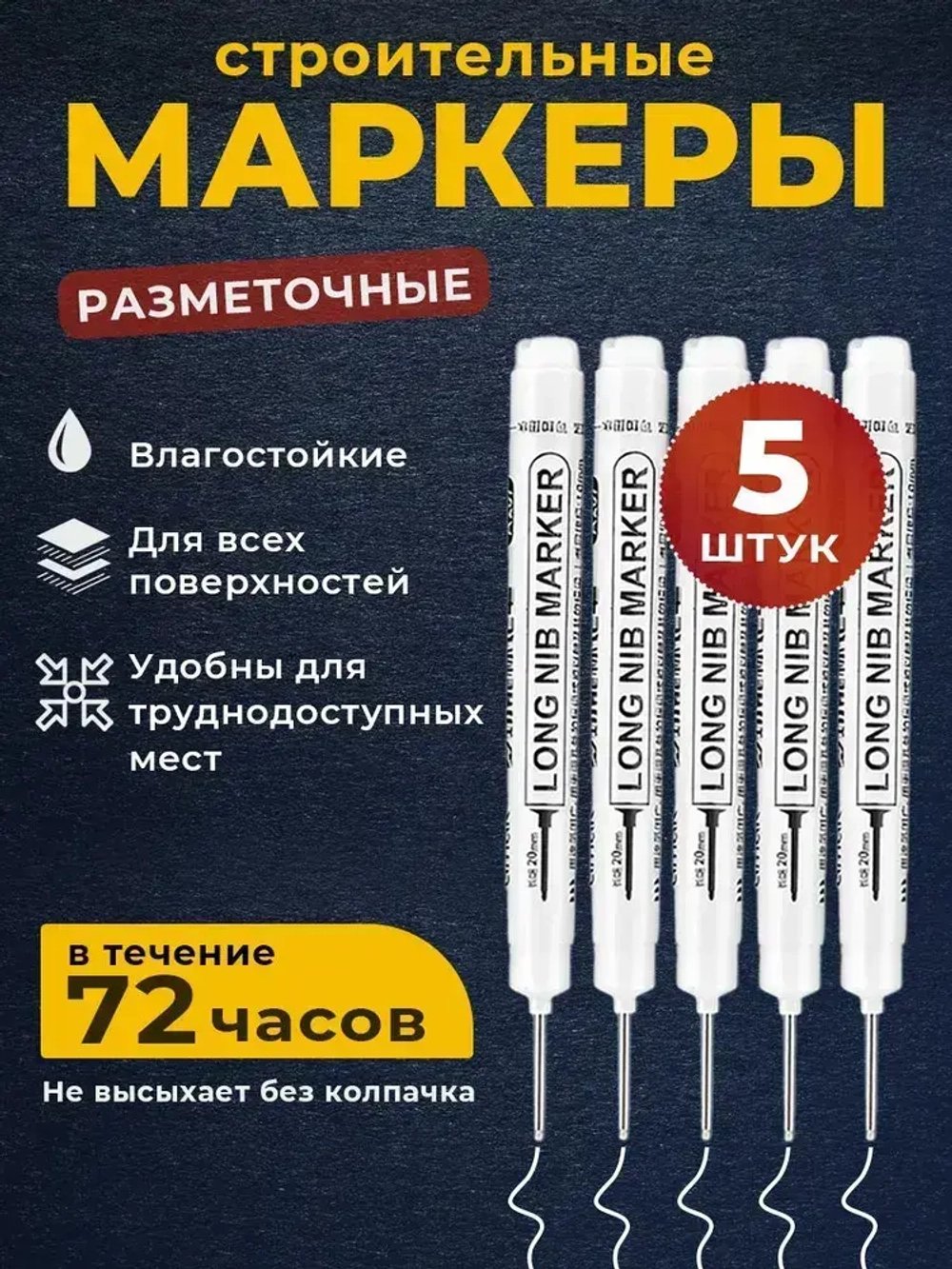 Маркер строительный тонкий разметочный с длинным наконечником 5 шт (белый) / Маркеры строительные набор для разметки по металлу, дереву, стеклу