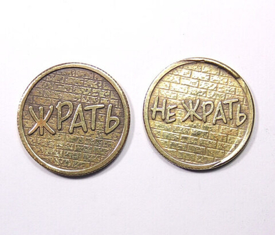 Монета оберег от переедания Жрать не жрать 3 см