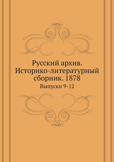 Русский архив. Историко-литературный сборник. 1878. Выпуски 9-12 | Нет автора
