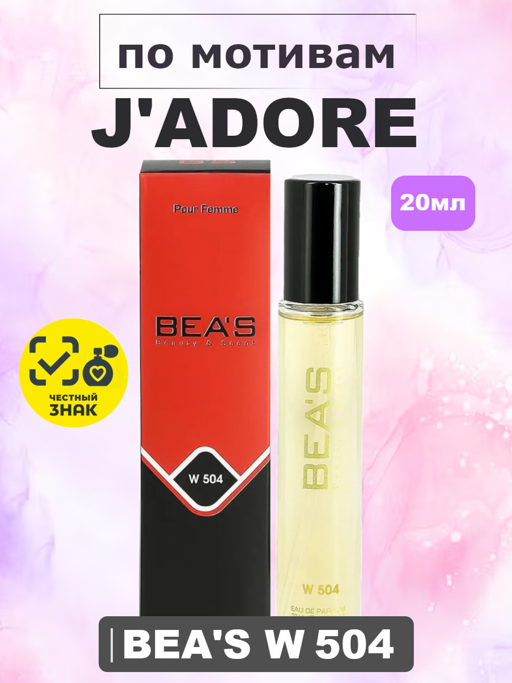 Парфюмерная вода BEA'S WOMEN W504 J'adore (Жадор), 20мл