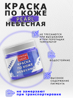 Акриловая краска по коже перламутровая «Небесная»