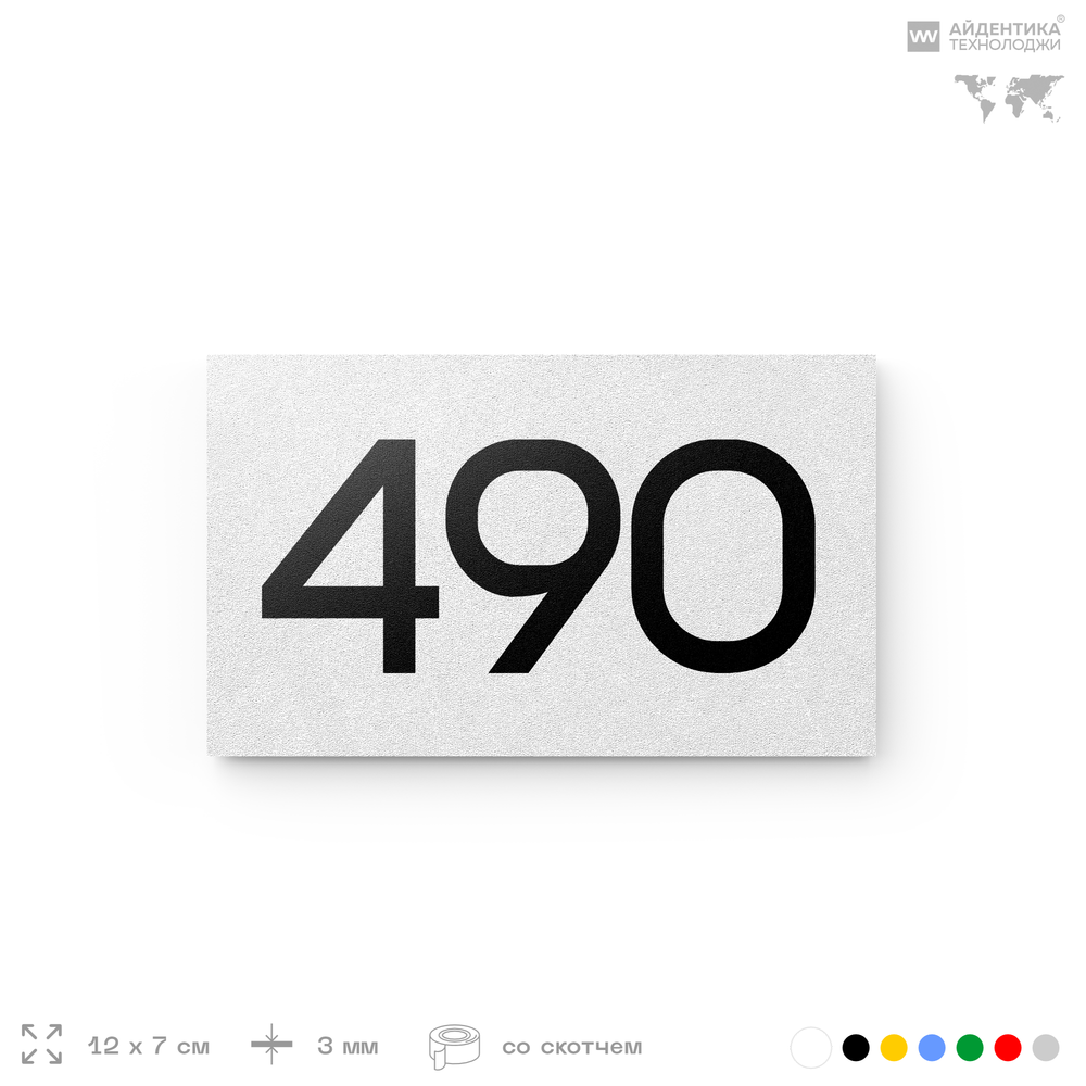 Номер на дверь 490, табличка на дверь для офиса, квартиры, кабинета, аудитории, склада, белая 120х70 мм, Айдентика Технолоджи