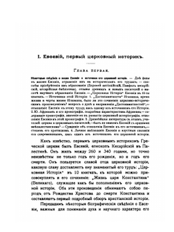 Церковная историография в главных ее представителях с IV-го века до XX-го | А. П. Лебедев