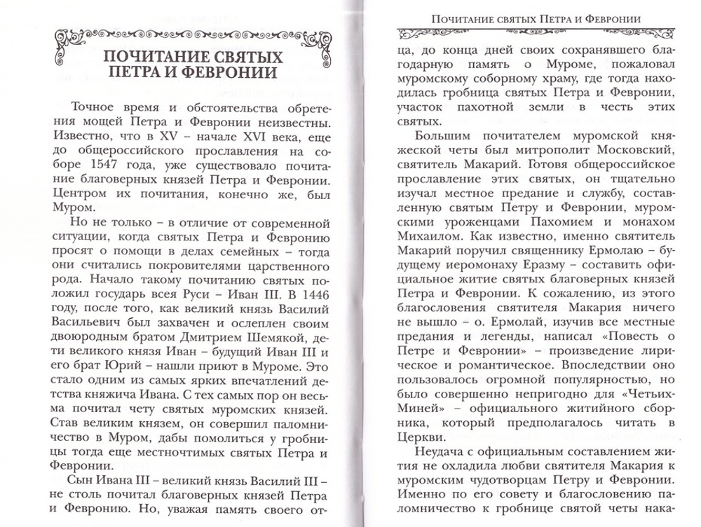 Святые Петр и Феврония Муромские