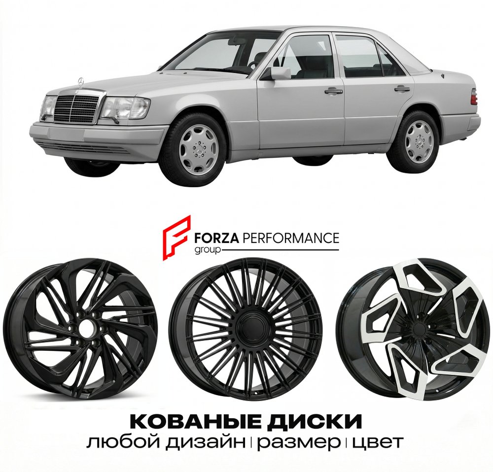 КОВАНЫЕ ДИСКИ для Mercedes-Benz E-Class W124/S124/C124/A124 1990-1993 Мерседес-Бенц