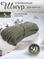 Шнур хлопковый с сердечником 5 мм для шитья и рукоделия