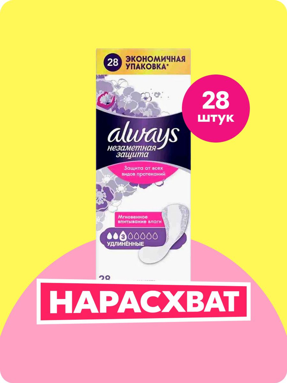 ALWAYS 28шт. Duo Ежедневные гигиенические прокладки ароматизированные Незаметная защита Удлиненные