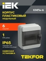 Корпус пластиковый КМПн-6 IP65 черная прозрачная дверь TEKFOR IEK