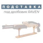 Деревянная подставка под дробовик RAVEN TARG
