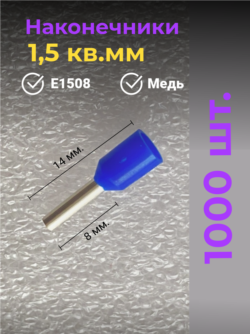НШВИ наконечник 1,5 кв.мм, штыревой, втулочный, изолированный, 1000 шт.