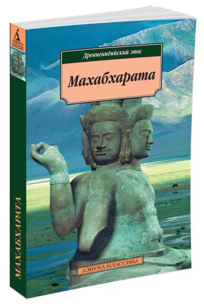 Махабхарата. Древнеиндийский эпос