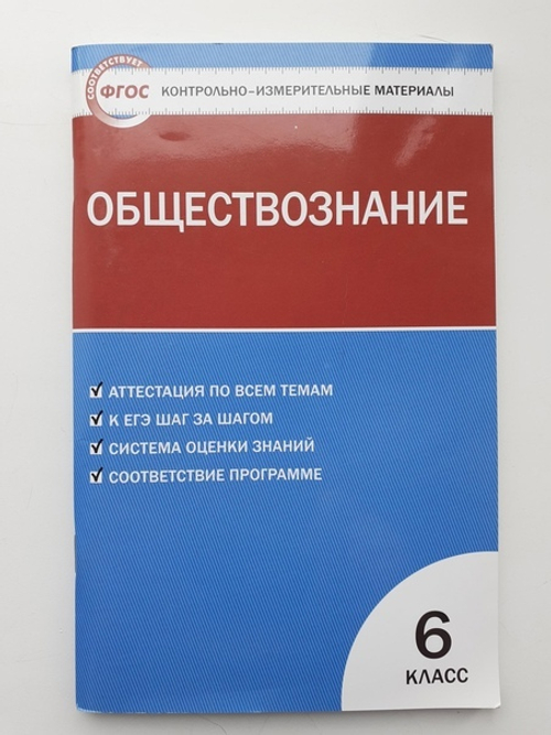 А.В.Поздеев. КИМ обществознание. 6 класс. ФГОС