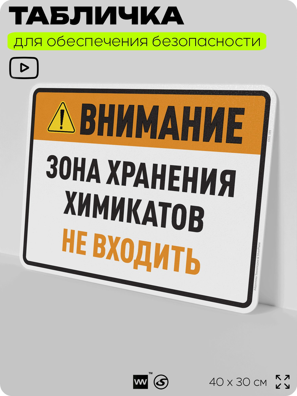 Табличка для обеспечения безопасности "Внимание зона хранения химикатов не входить", для производства, предприятия, организаций, 40х30 см, Silver Plane x Айдентика Технолоджи
