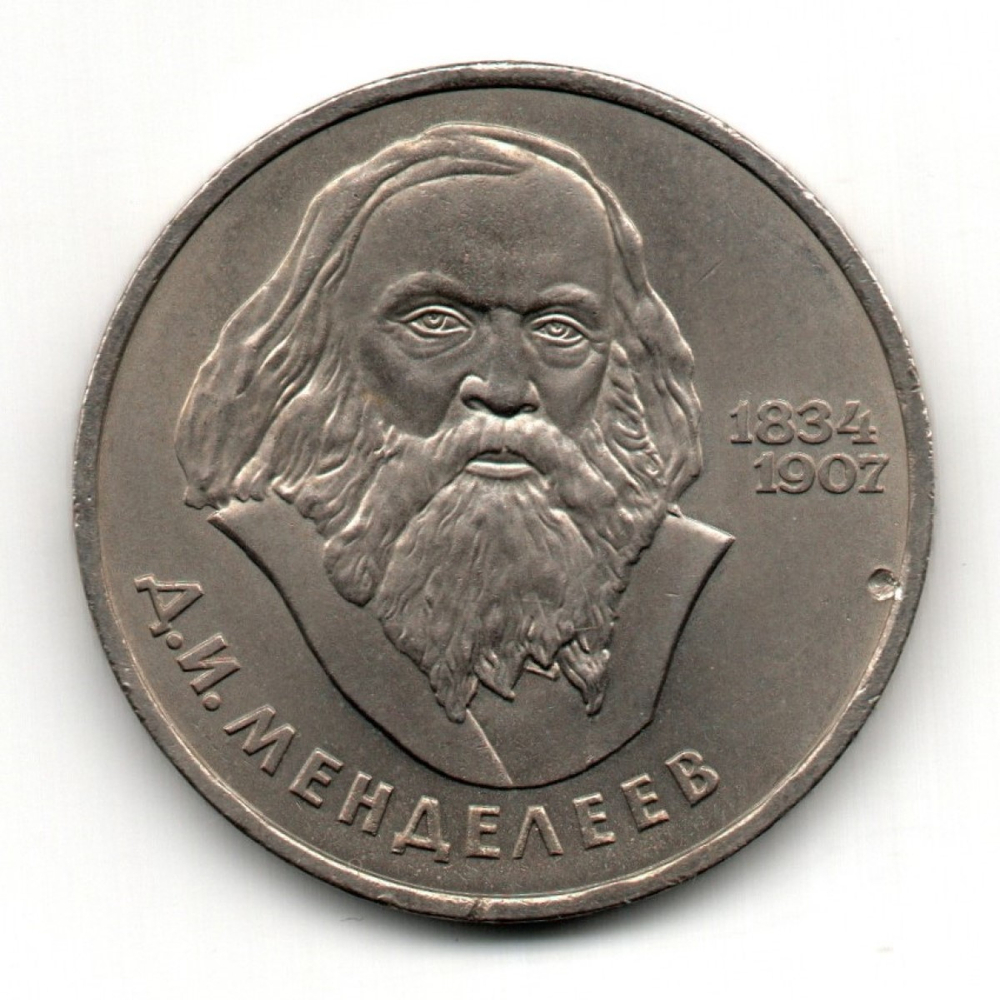 1 рубль 150 лет со дня рождения Д.И. Менделеева 1984 г.