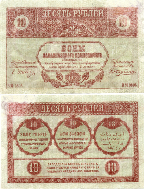 10 рублей 1918 год Закавказский комиссариат