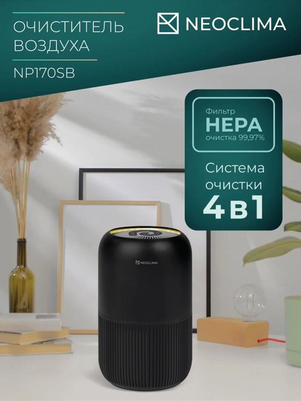 Воздухоочиститель Neoclima NP170SB,  до 25м2,  черный