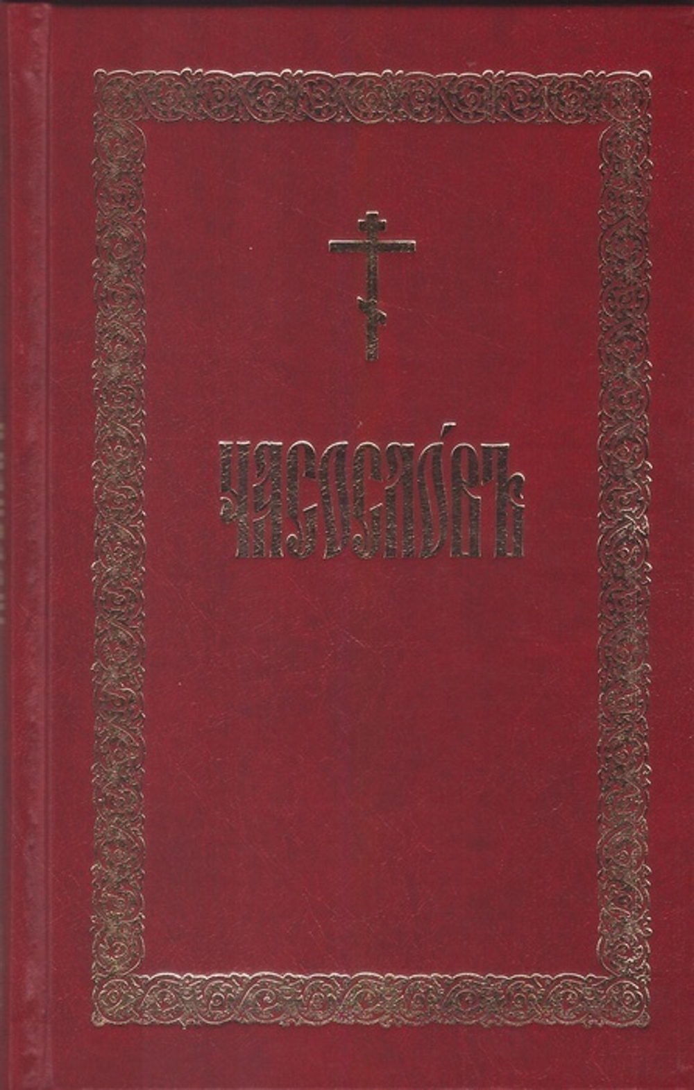 Часослов на ц/сл языке