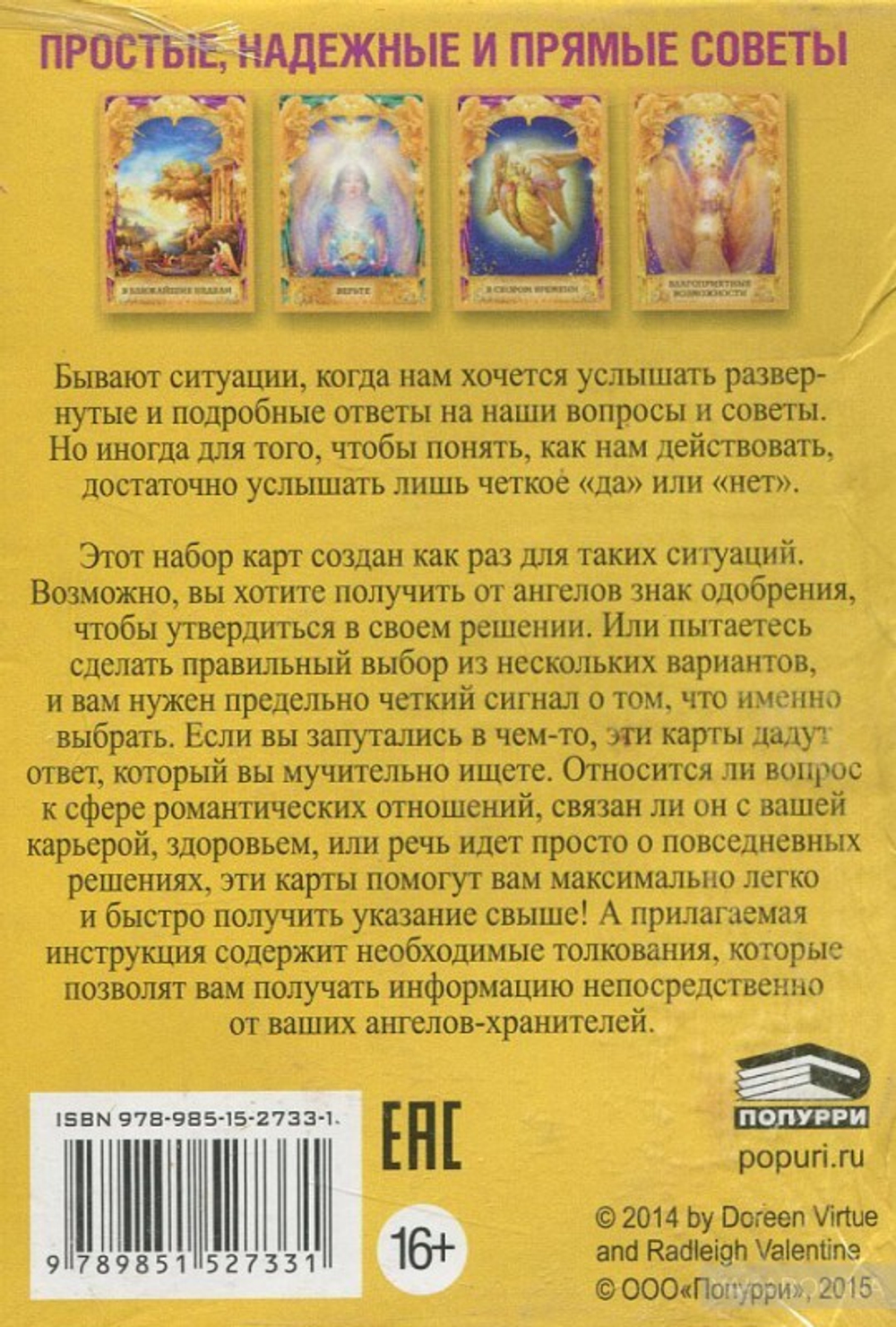 Оракул "Ответы Ангелов"