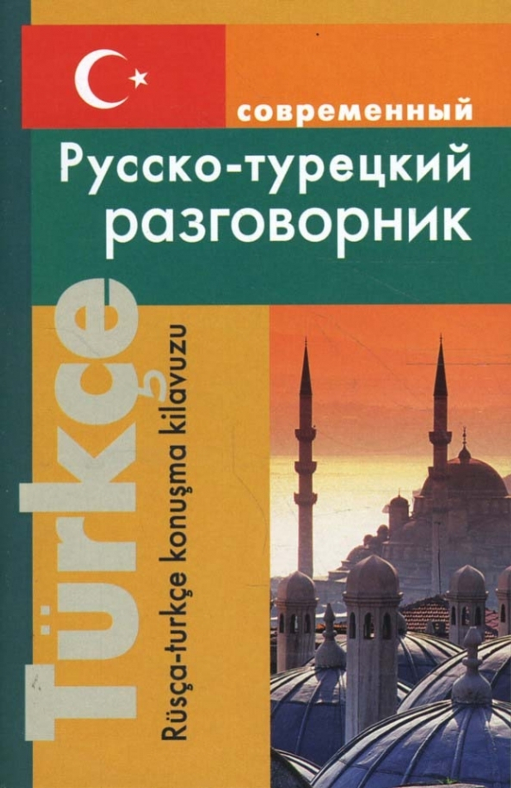 Богочанская Н.Н. Русско-турецкий разговорник