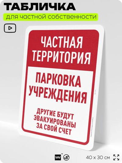 Табличка для частной территории "Частная территория, парковка учреждения", на дом, для участка, организаций, предупреждающая, 40х30 см, Silver Plane x Айдентика Технолоджи