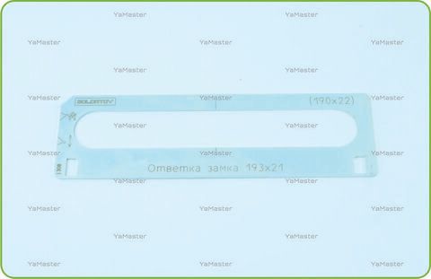 Ответка замка 193х21 (190х22)