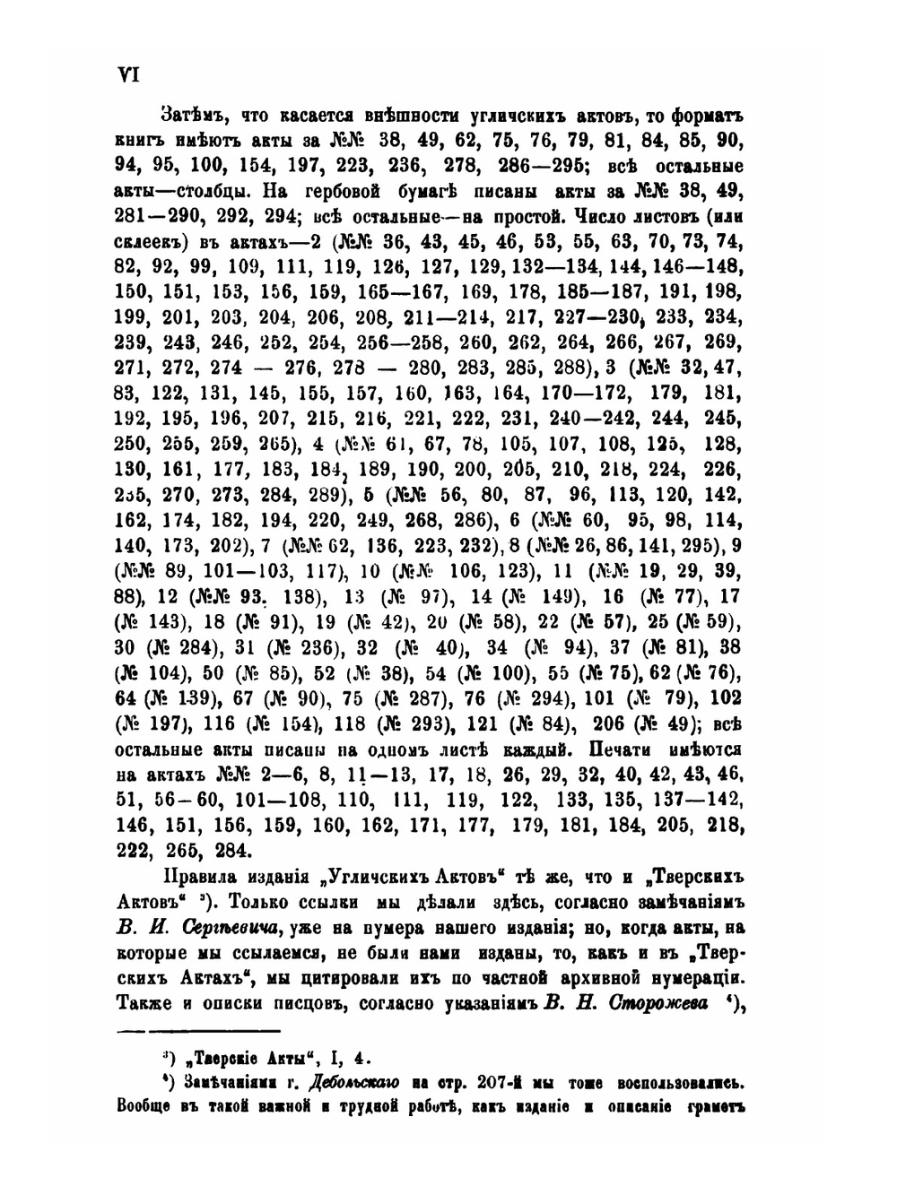 Угличские Акты. (1400-1749 гг.) | Сергей Шумаков