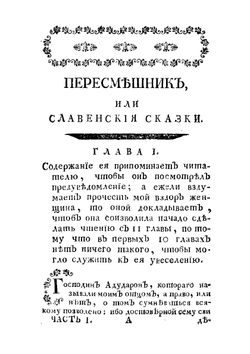 Пересмешник, или Славенския сказки. Часть 1 | Чулков Михаил Дмитриевич