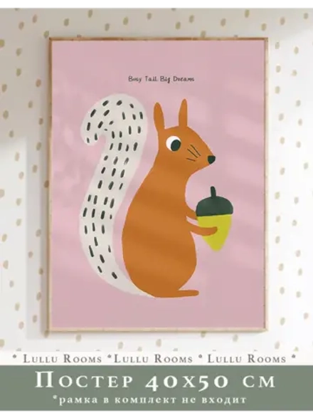 Постер в детскую 40х50 см