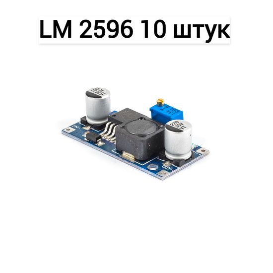 Понижающие DC-DC преобразователи на LM2596 (10 шт)
