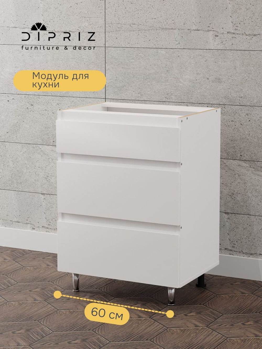 Кухонный модуль напольный 60 см Севилья с 3-мя ящиками, без столешницы, на ножках, белый