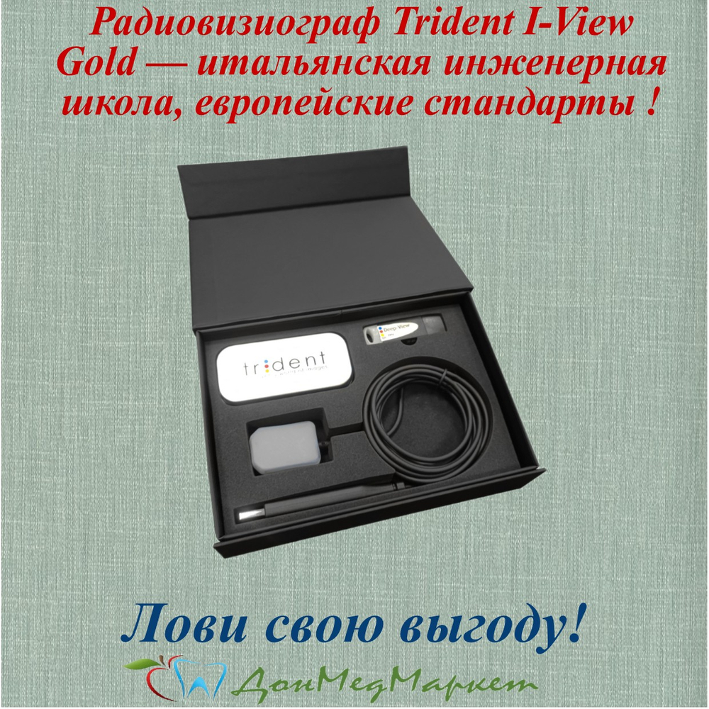 Визиограф Trident I-View Gold