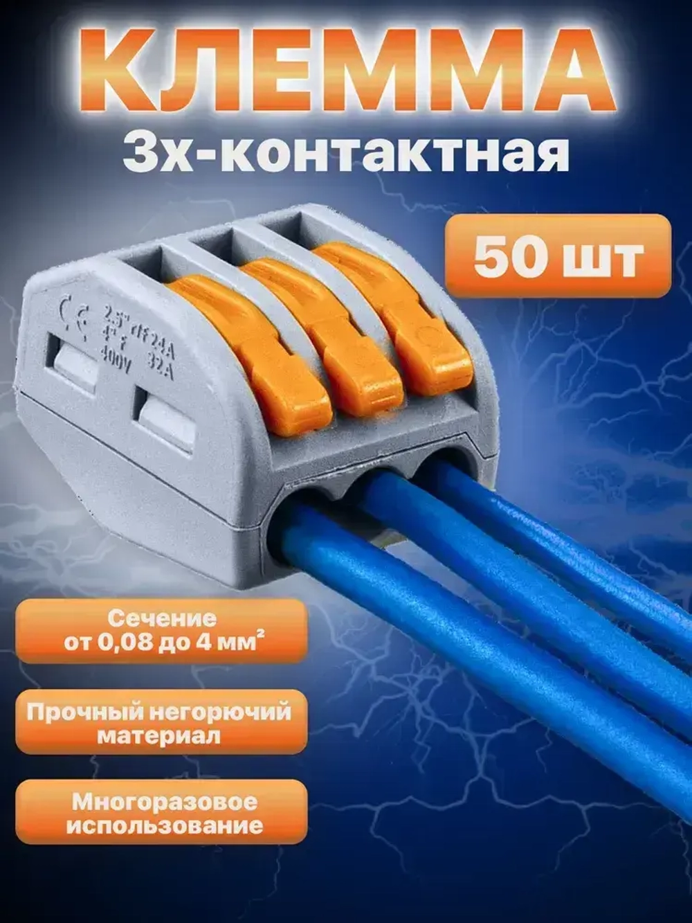 Клемма Vacco PCT-213, 3 контакта, тип WAGO (Ваго), 50 штук в упаковке