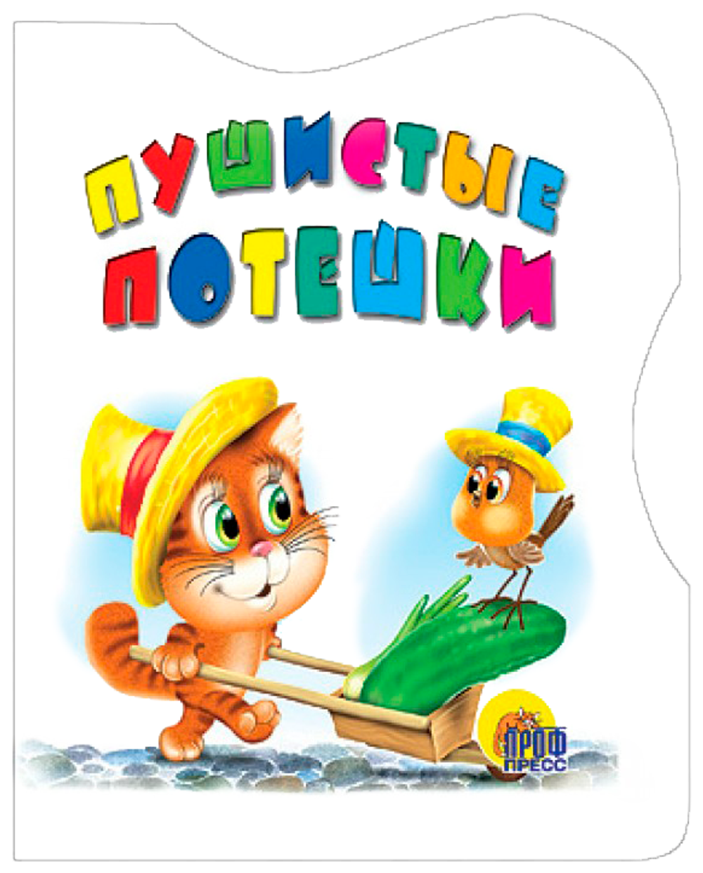 ВЫРУБКА-картон. ПУШИСТЫЕ ПОТЕШКИ