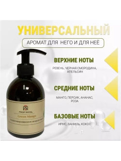 Жидкое мыло Green Mango для рук парфюмированное