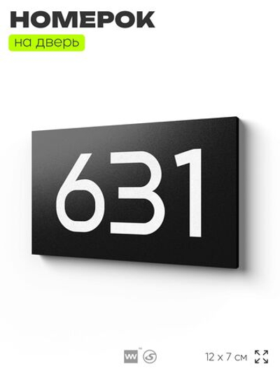 Номер на дверь 631, табличка на дверь для офиса, квартиры, кабинета, аудитории, склада, черная 120х70 мм, Айдентика Технолоджи