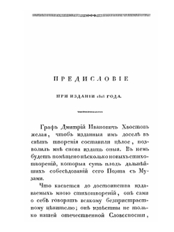 Полное собрание стихотворений графа Хвостова. Том 1 | Д. Хвостов