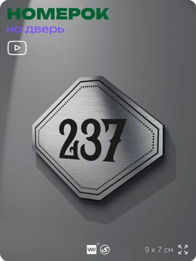 Номерок на дверь квартиры 237, для кабинета, офиса, шильдик 9 х 7 см, серебристый, Айдентика Технолоджи