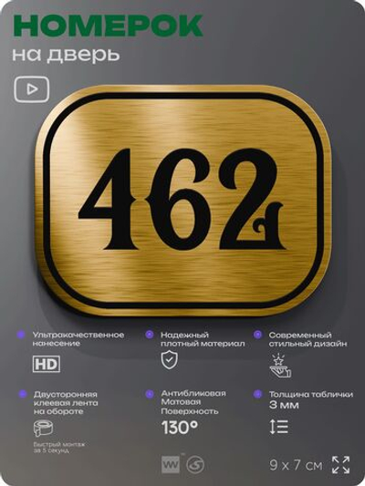 Номерок на дверь квартиры 462, для кабинета, офиса, шильдик 9 х 7 см, золотистый, Айдентика Технолоджи