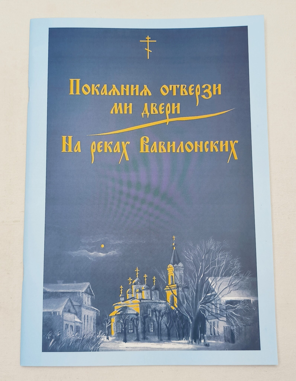 № 039 Покаяния отверзи ми двери. На реках Вавилонских. Сост. и ред. Г.Лапаев