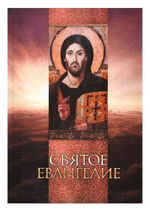 Святое Евангелие на русском языке
