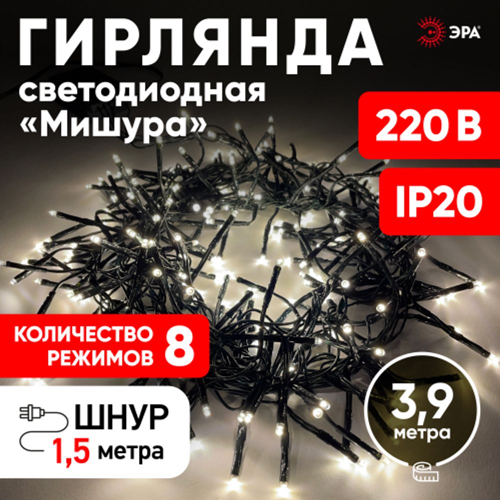 ENIN - GW ЭРА Гирлянда LED Нить Мишура 3,9 м зеленый провод, теплый свет, 220V