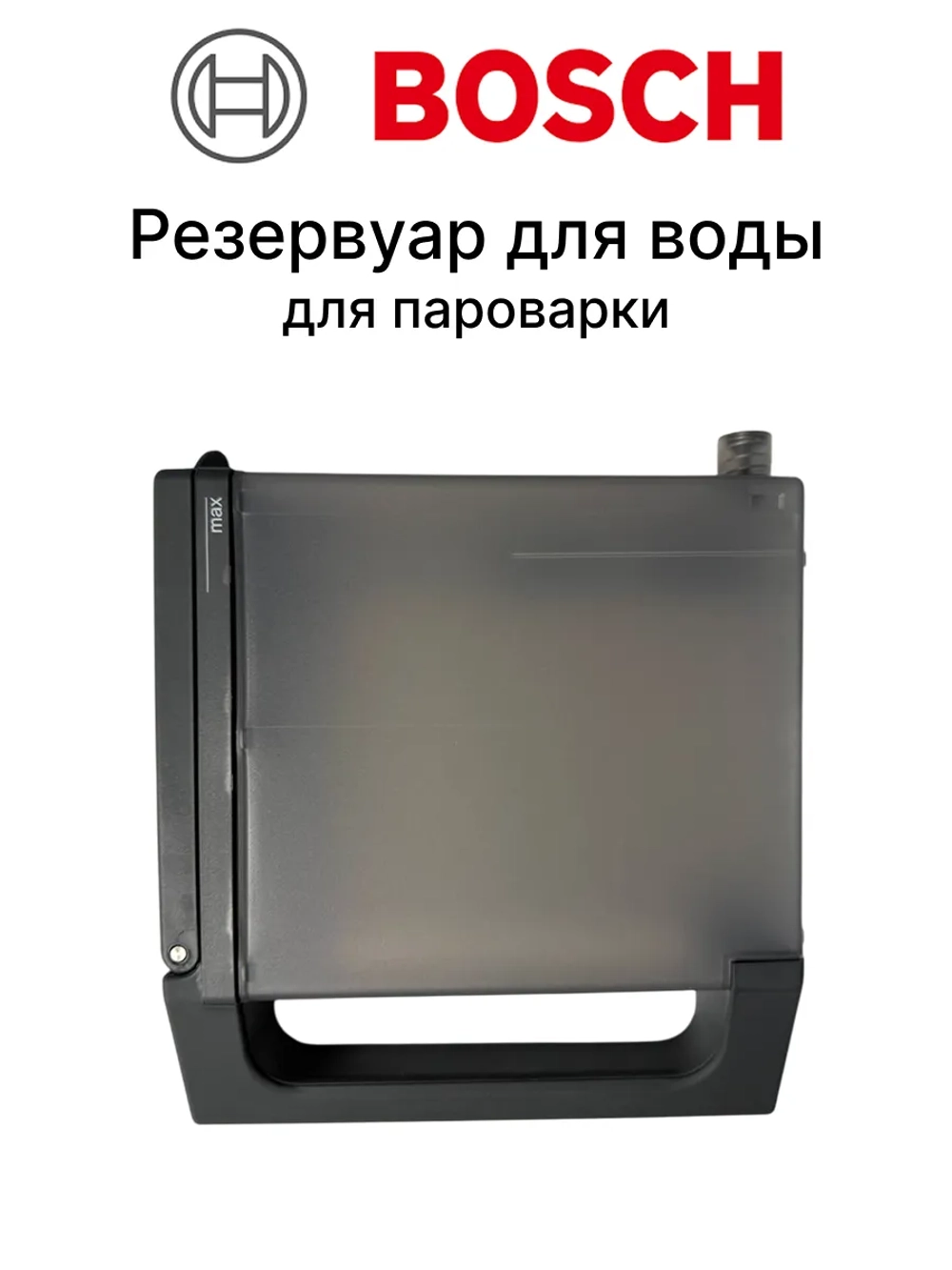 Емкость для воды 00655550