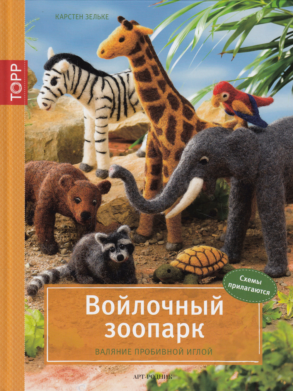 Войлочный зоопарк