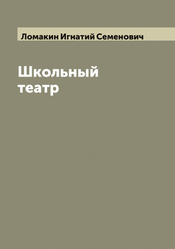 Школьный театр | Ломакин Игнатий Семенович