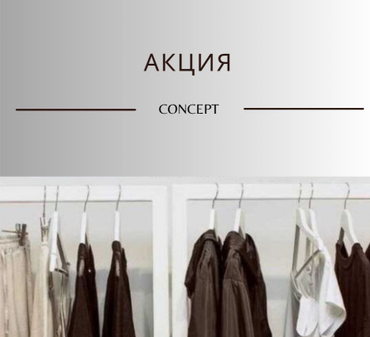 АКЦИЯ