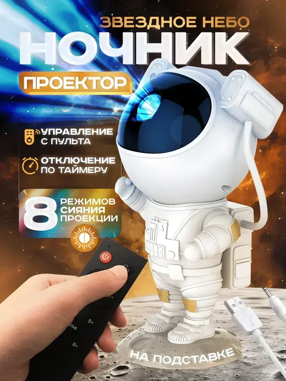 Проектор-ночник звездное небо "Космонавт" + пульт