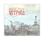 Рассказы странника или солнечное путешествие (книга+диск). Иван Роса